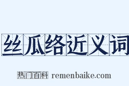 丝瓜络近义词是什么意思的图片